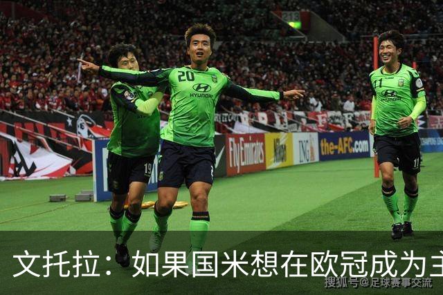 文托拉：如果国米想在欧冠成为主角，就得从联赛不再犯错开始