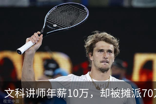 文科讲师年薪10万，却被摊派70万横向经费，领导暗示“可以抵押房子充值”！大学老师自费上班，只为保住一个教职