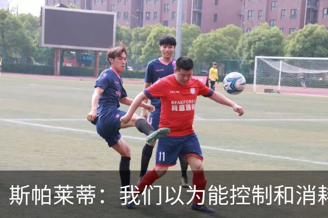 斯帕莱蒂：我们以为能控制和消耗比赛，但现代足球早不这样了