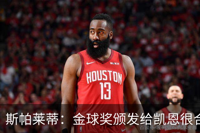 斯帕莱蒂：金球奖颁发给凯恩很合理 对热那亚将全力争胜