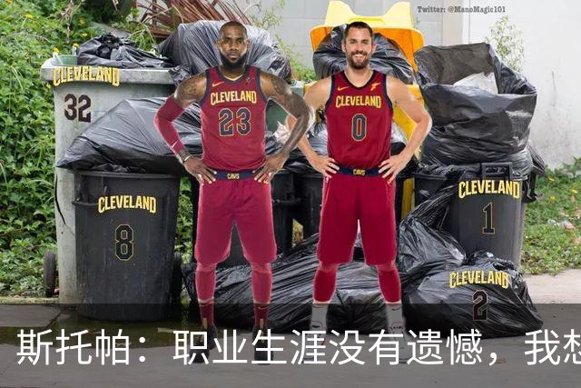 斯托帕：职业生涯没有遗憾，我想重返意甲