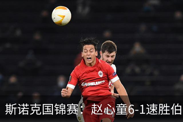 斯诺克国锦赛：赵心童6-1速胜伯恩斯，吴宜泽6-0横扫晋级