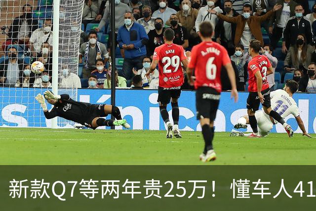 新款Q7等两年贵25万！懂车人41万抄底现款
