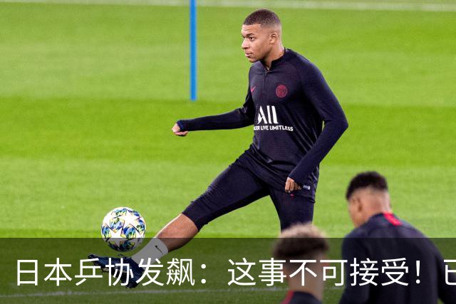 日本乒协发飙：这事不可接受！已经抗议 WTT赛程与日本全锦赛重叠