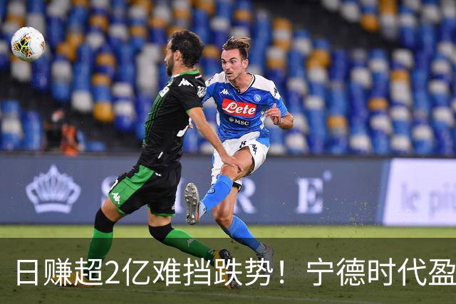 日赚超2亿难挡跌势！宁德时代盈利预期遭下调，股价已自高点腰斩