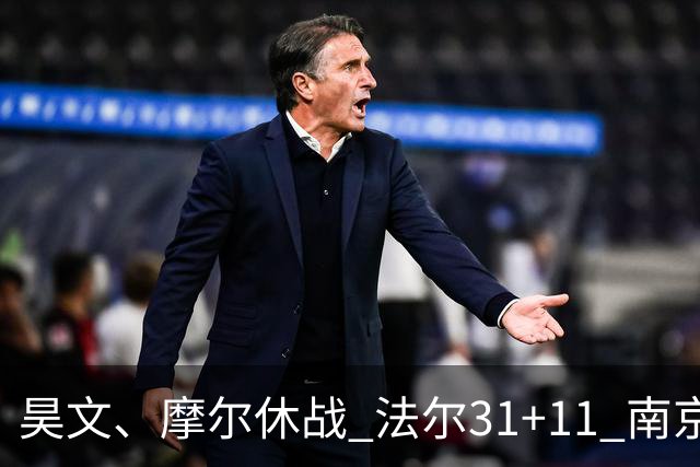 昊文、摩尔休战 法尔31+11 南京同曦宙光客场负于青岛崂山啤酒