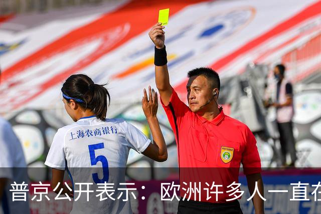 普京公开表示：欧洲许多人一直在谈论准备在2030年与俄罗斯开战，我们已准备好，但不想与欧洲有任何战争，如果谁想打，就让他们准备吧