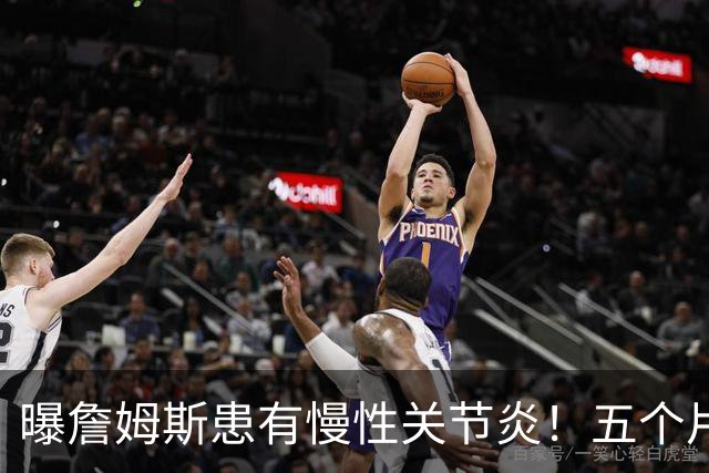 曝詹姆斯患有慢性关节炎！五个片段揭秘训练营：第一周经历了什么