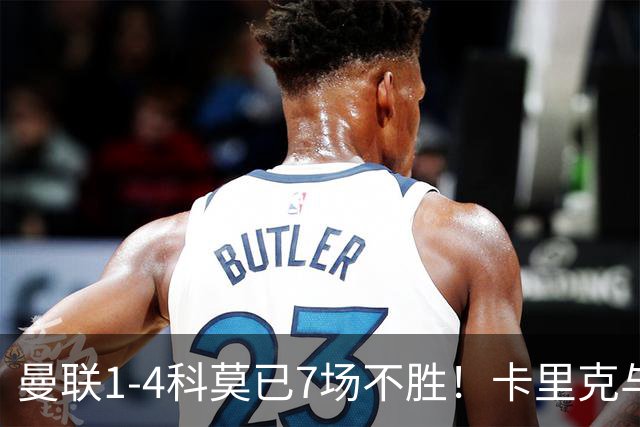 曼联1-4科莫已7场不胜！卡里克与球员关系紧张，下课恐是时间问题
