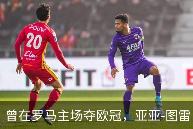 曾在罗马主场夺欧冠，亚亚-图雷：希望这里对我而言依然神奇