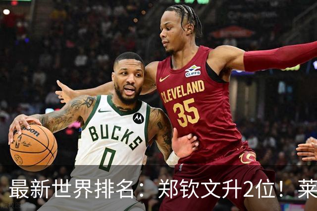 最新世界排名：郑钦文升2位！莱巴金娜锁定年终第1！新晋球王来了