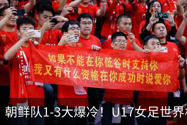 朝鲜队1-3大爆冷！U17女足世界杯积分有变，CCTV5直播中国vs美国