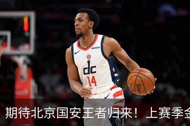 期待北京国安王者归来！上赛季金靴法比奥 今晚离队会回欧洲养伤