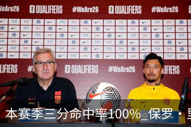 本赛季三分命中率100% 保罗·里德：我有空位机会时 对方都不防我