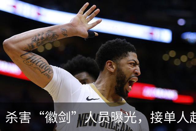 杀害“徽剑”人员曝光，接单人赵冰判死缓，备受关注的“少校”竟然是中国人