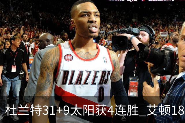 杜兰特31+9太阳获4连胜 艾顿18+8开拓者8连败