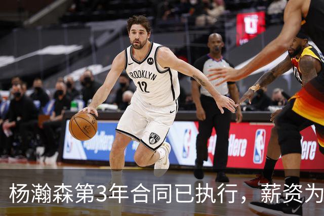 杨瀚森第3年合同已执行，薪资为486万美元，开拓者曾表示“看重他的商业价值”