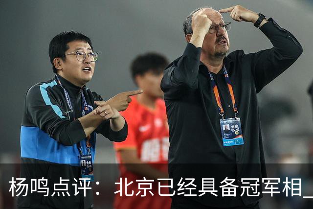 杨鸣点评：北京已经具备冠军相 广东别不好意思&赶紧联系莫兰德