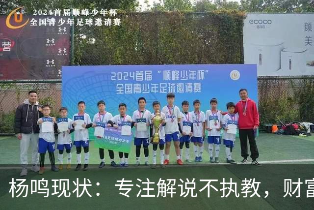 杨鸣现状：专注解说不执教，财富自由四处潇洒，儿子继承天赋颜值