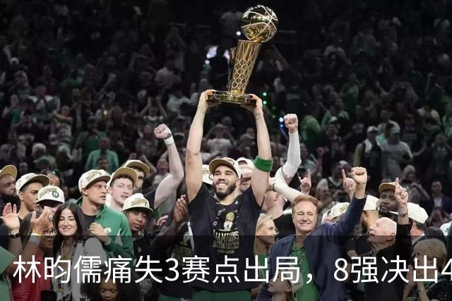 林昀儒痛失3赛点出局，8强决出4席国乒2席，附30日赛程CCTV直播