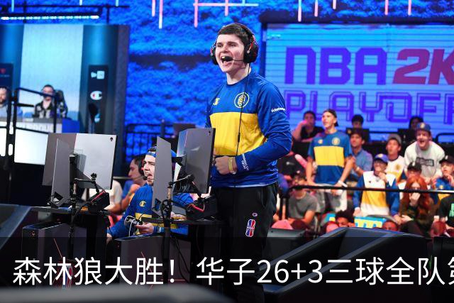 森林狼大胜！华子26+3三球全队第一，勇士弃将爆发，伦纳德缺阵