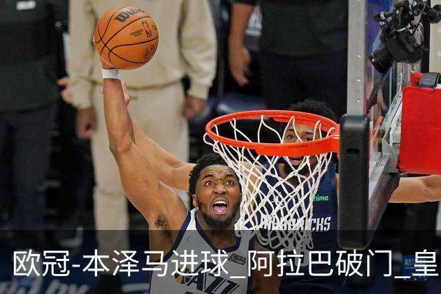 欧冠-本泽马进球 阿拉巴破门 皇马3-0提前出线