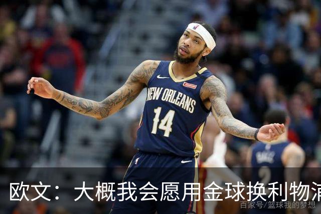 欧文：大概我会愿用金球换利物浦欧冠奖牌，这很难说