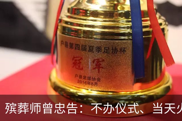 殡葬师曾忠告：不办仪式、当天火化的一日丧，决定前先想清这3点