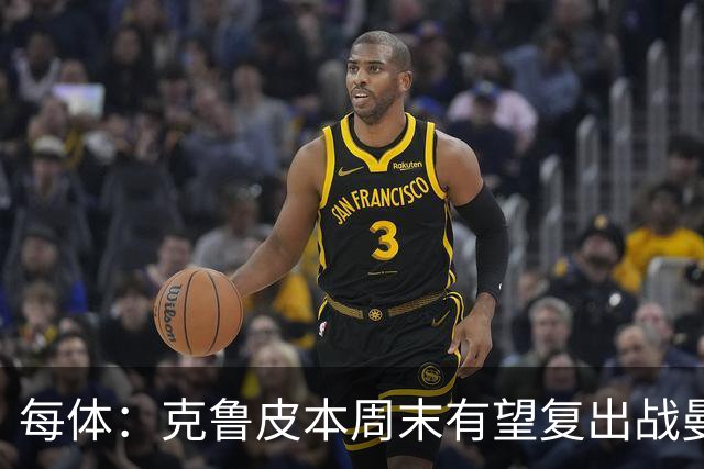 每体：克鲁皮本周末有望复出战曼联，巴萨持续关注