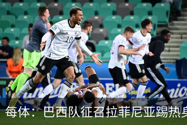每体：巴西队征召拉菲尼亚踢热身赛，巴萨担忧其再受伤