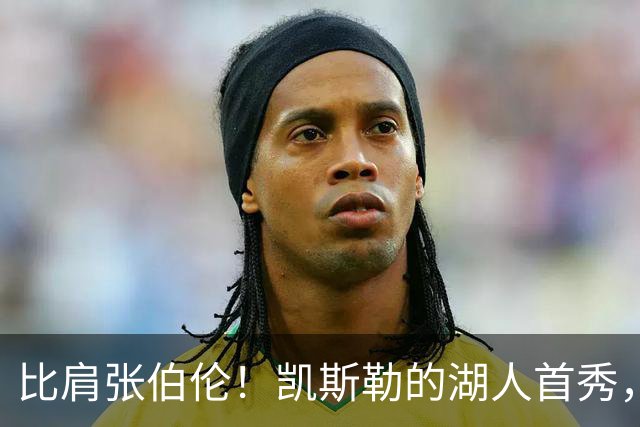 比肩张伯伦！凯斯勒的湖人首秀，到底有多神？