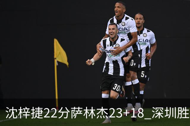 沈梓捷22分萨林杰23+18 深圳胜浙江总比分2-1