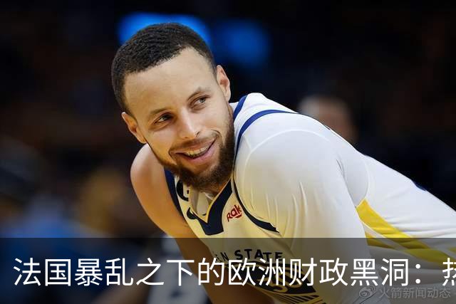 法国暴乱之下的欧洲财政黑洞：热闹的街头，藏着一个慢慢漏空的钱袋子
