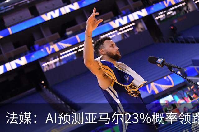 法媒：AI预测亚马尔23%概率领跑2026金球奖，凯恩姆巴佩列23