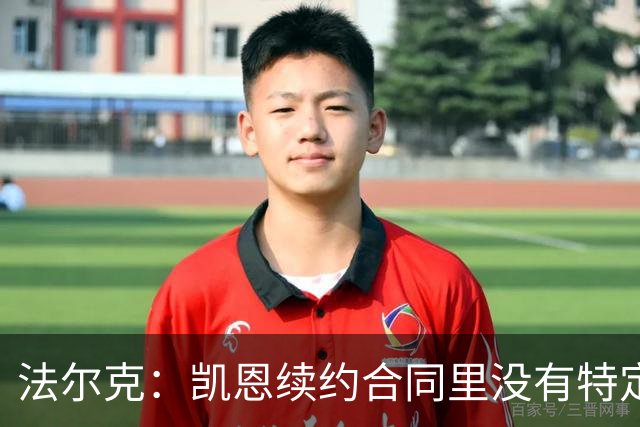 法尔克：凯恩续约合同里没有特定球队解约条款；拜仁不会签哈兰德