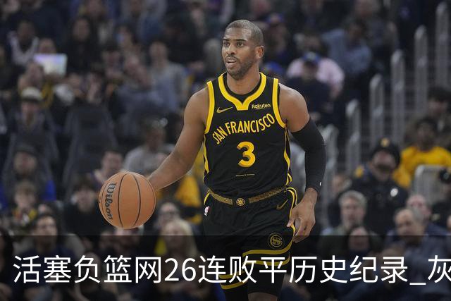 活塞负篮网26连败平历史纪录 灰熊擒老鹰3连胜