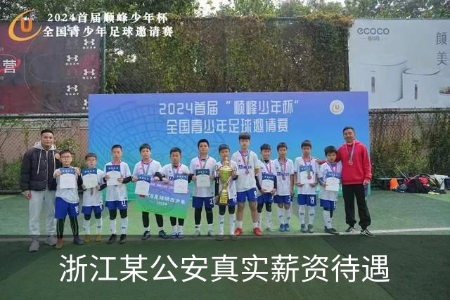 浙江某公安真实薪资待遇