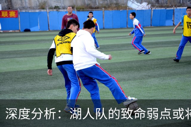 深度分析：湖人队的致命弱点或将断送2027年NBA总冠军梦