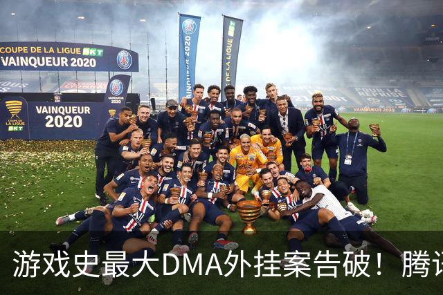 游戏史最大DMA外挂案告破！腾讯协助 涉案两千万元