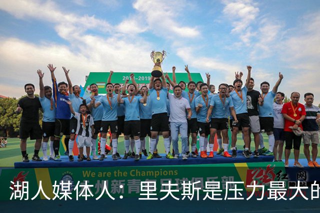 湖人媒体人：里夫斯是压力最大的球员，他的合同可能会是溢价合同