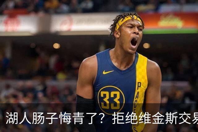 湖人肠子悔青了？拒绝维金斯交易，两个筹码全白送！首轮签也没了