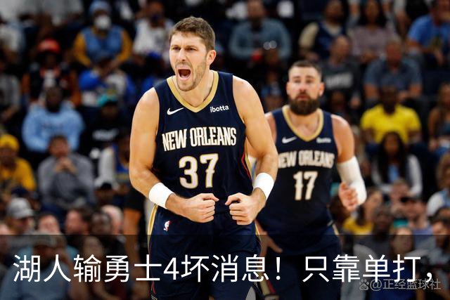 湖人输勇士4坏消息！只靠单打，里弗斯无法破包夹，替补中锋辣眼