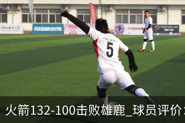 火箭132-100击败雄鹿 球员评价：5人优秀，3人及格，谢泼德低迷