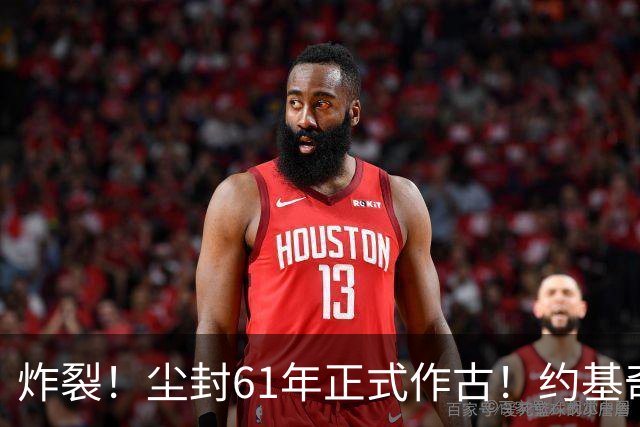 炸裂！尘封61年正式作古！约基奇超越大O，NBA历史再添封神时刻！