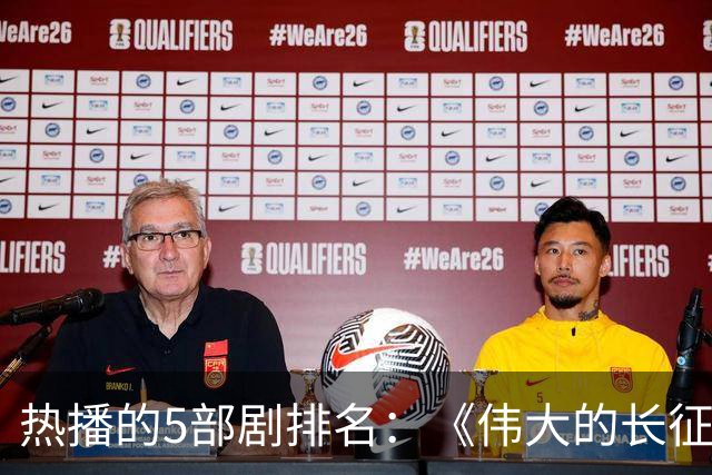 热播的5部剧排名：《伟大的长征》仅排第三，榜首实至名归