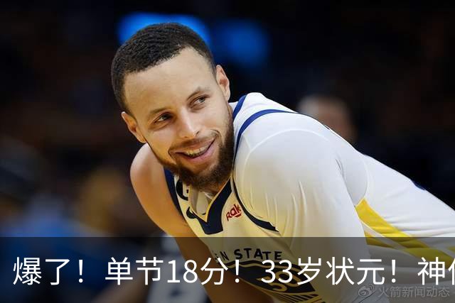 爆了！单节18分！33岁状元！神仙首秀！