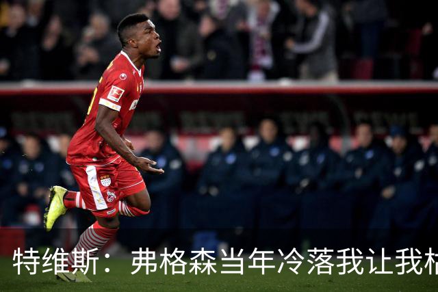 特维斯：弗格森当年冷落我让我枯坐替补席 曾想和内维尔动手