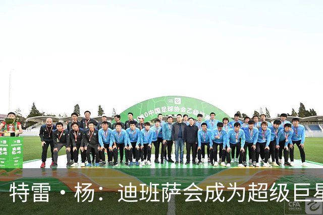 特雷·杨：迪班萨会成为超级巨星 他能当状元是有原因的