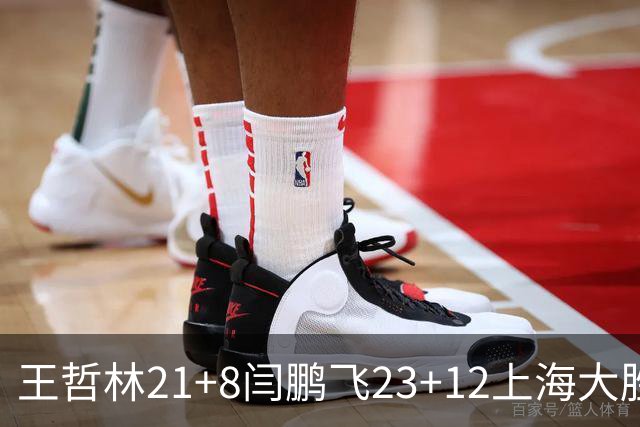王哲林21+8闫鹏飞23+12上海大胜山西 张宁23分