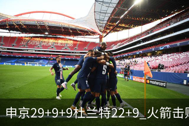申京29+9+9杜兰特22+9 火箭击败老鹰4连胜